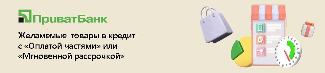 Желаемые товары в кредит с "Оплатой частями" или "Мгновенной рассрочкой"