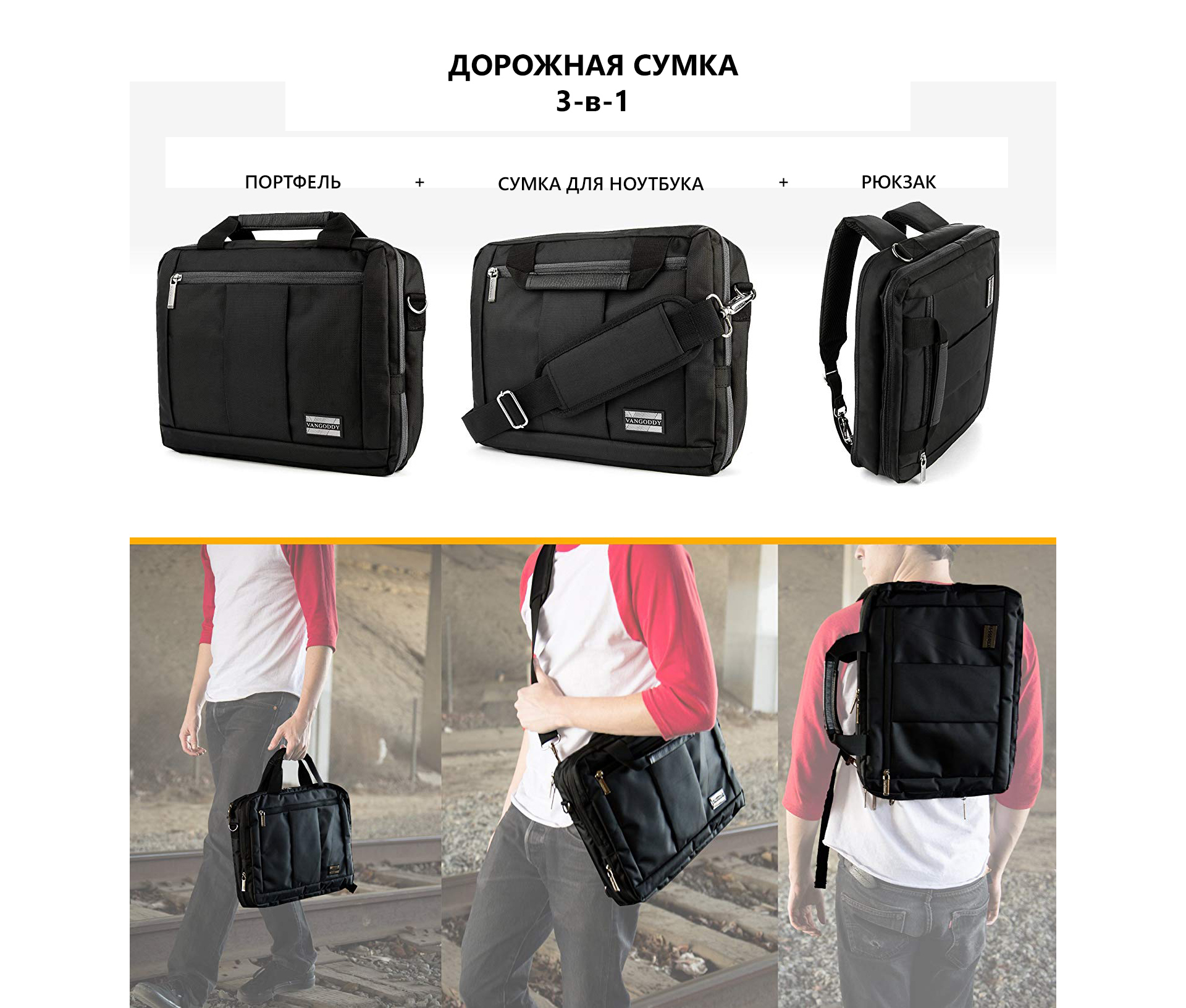 Аксессуар 3-в-1: портфель, сумка для ноутбука и рюкзак